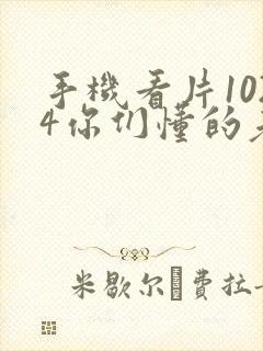 手机看片1024你们懂的老封面