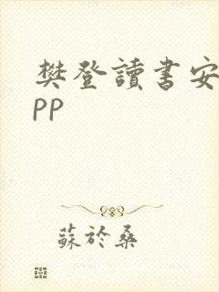 樊登读书安卓app