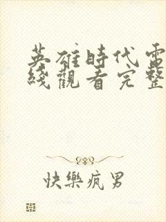 英雄时代电影在线观看完整版