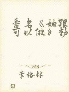 番名《她跟谁都可以做》动漫一到二