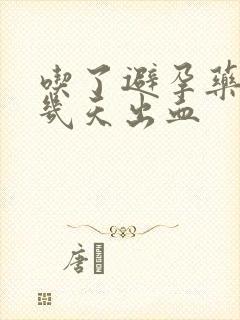 吃了避孕药之后几天出血