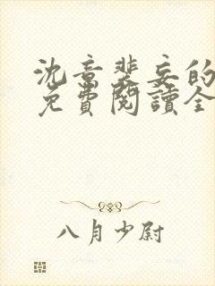 沈意裴妄的小说免费阅读全文