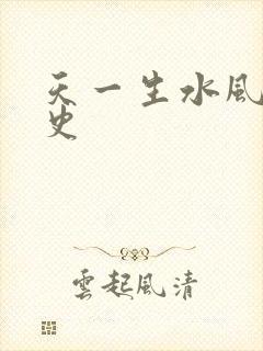 天一生水风流秘史