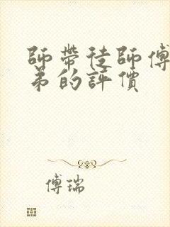 师带徒师傅对徒弟的评价