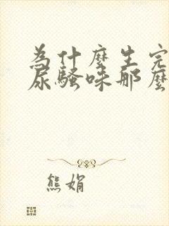 为什么生完孩子尿骚味那么重