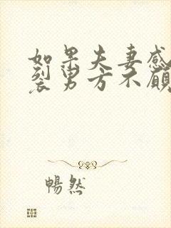 如果夫妻感情破裂男方不愿离婚怎么办