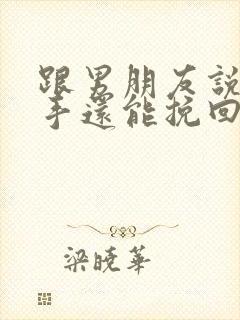 跟男朋友说了分手还能挽回吗