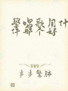 学唱歌用什么软件哪个好封面