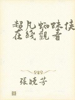 超凡蜘蛛侠2 在线观看