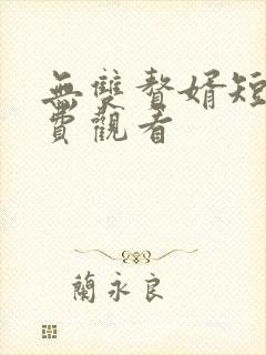 无双赘婿短剧免费观看封面