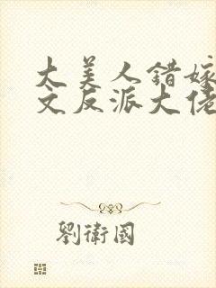 大美人错嫁年代文反派大佬刺棠封面