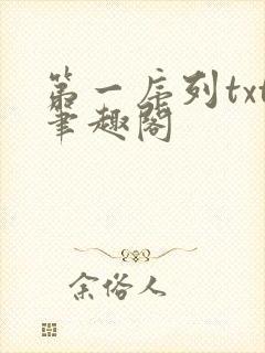 第一序列txt笔趣阁封面
