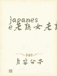 japanese老熟女老熟妇videos