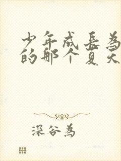 少年成长为大人的那个夏天在线观看