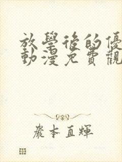 放学后的优等生动漫免费观看封面