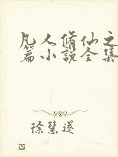 凡人修仙之仙界篇小说全集免费阅读封面