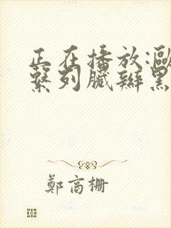 正在播放:欧美系列脏辫黑人哥内射我封面