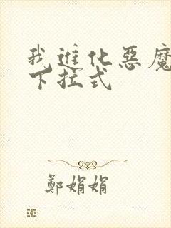 我进化恶魔漫画下拉式