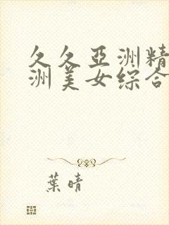 久久亚洲精品亚洲美女综合国产电影