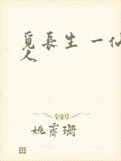 觅长生 一仙道人