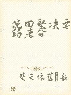 挽回坚决要离婚的老公