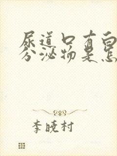 尿道口有白色的分泌物是怎么回事封面