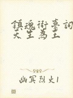 镇魂街台词有人天生为王