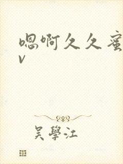 嗯啊久久蜜臀av