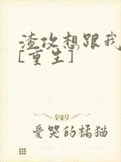 渣攻想跟我复婚[重生]封面