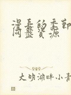 漫长的季节4k网盘资源