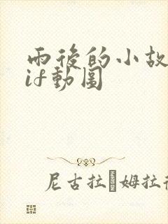 雨后的小故事gif动图