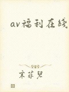 av福利在线观封面