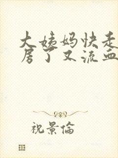 大姨妈快走了同房了又流血了怎么办