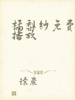 橘梨纱免费在线播放