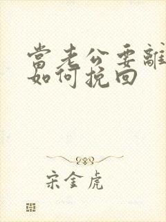 当老公要离婚要如何挽回封面