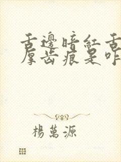 舌边暗红舌苔白厚齿痕是咋回事