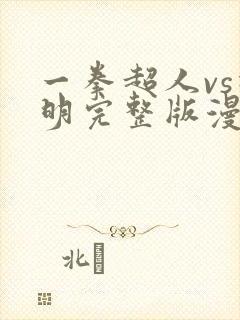 一拳超人vs神明完整版漫画