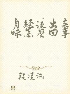 月经流出来有臭味怎么回事