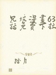 兄坑漫画631话免费下拉式封面