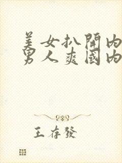 美女扒开内裤让男人爽国内视频