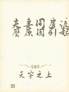 夫妻同房流血什么原因引起的