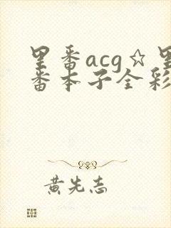 里番acg★里番本子全彩h