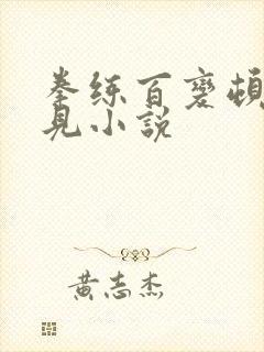 拳练百变顿悟自见小说