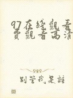 97在线观看免费观看高清封面