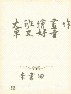 大班绘画作品简单又好看