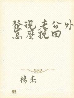 发现老公外遇还怎么挽回