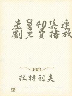 老舅40集连续剧免费播放在线观看