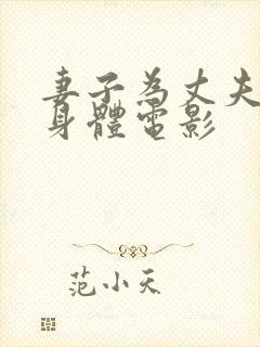 妻子为丈夫出卖身体电影封面