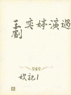 王奕婷演过哪些剧