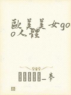 欧美美女gogo人体